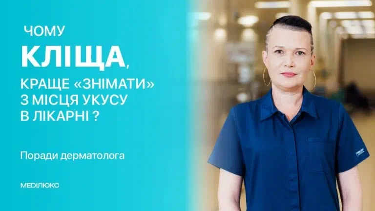 Чому кліща краще «знімати» з місця укусу в лікарні?