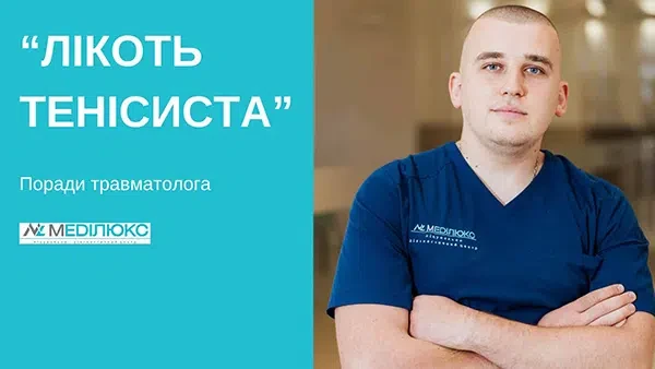 Як розпізнати "Лікоть тенісиста"