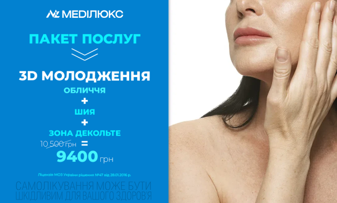 КОМПЛЕКСНЕ 3D-ОМОЛОДЖЕННЯ