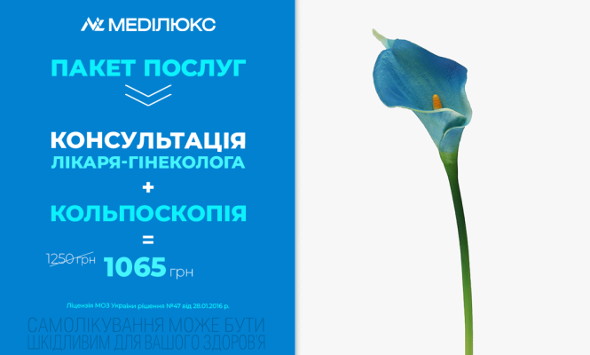 Консультація Лікаря – Гінеколога + Кольпоскопія