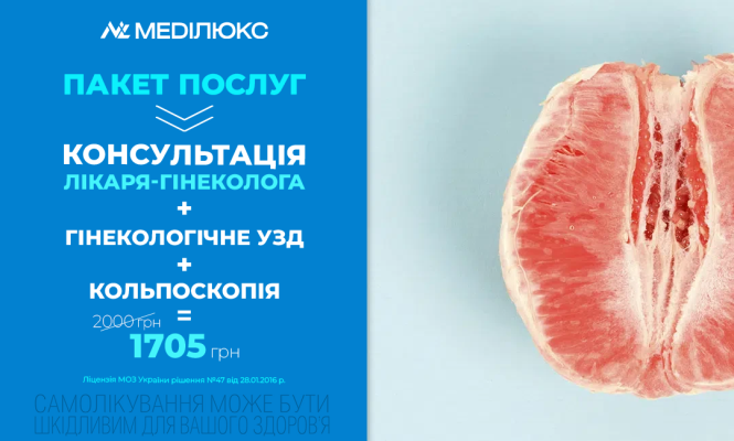КОМПЛЕКСНЕ ГІНЕКОЛОГІЧНЕ ОБСТЕЖЕННЯ В МЕДІЛЮКС