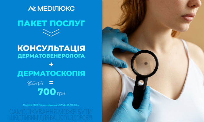 ПАКЕТ ПОСЛУГ «ДЕРМАТОЛОГІЧНИЙ»