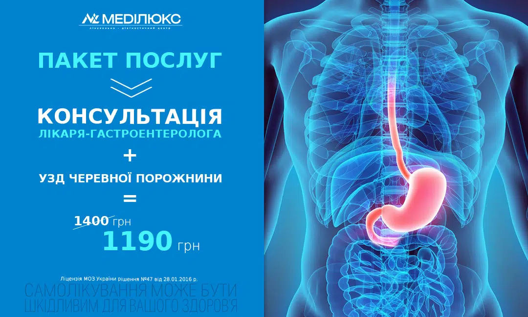 ГАСТРОЕНТЕРОЛОГІНИЙ ПАКЕТ – ЗЕКОНОМ ЧАС ТА ГРОШІ