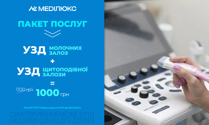 2 В 1: ОБСТЕЖ ГРУДИ ТА ЩИТОПОДІБНУ ЗАЛОЗУ ЗА ОДИН СЕАНС