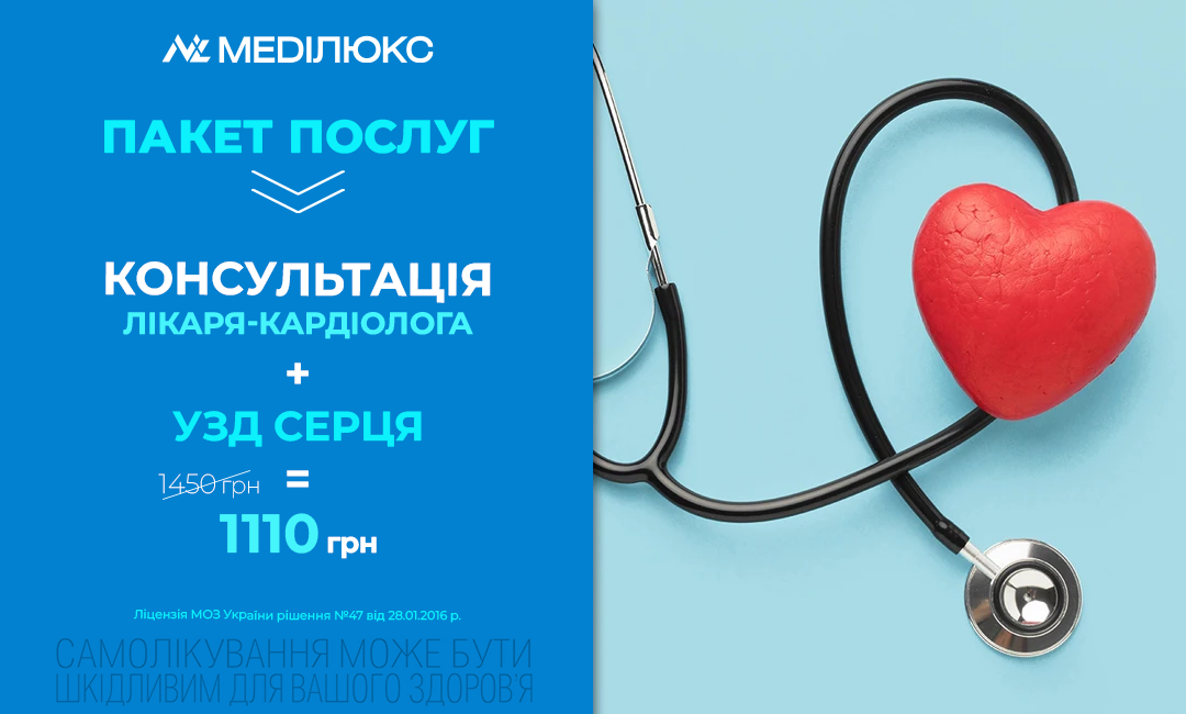 ОБСТЕЖИТИ СЕРЦЕ З УСІХ БОКІВ