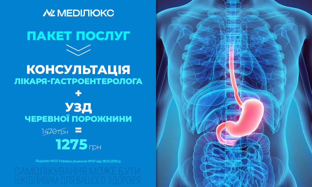 ГАСТРОЕНТЕРОЛОГІНИЙ ПАКЕТ – ЗЕКОНОМ ЧАС ТА ГРОШІ