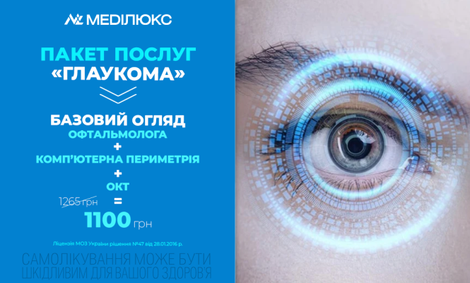ПАКЕТ ПОСЛУГ «ГЛАУКОМА»