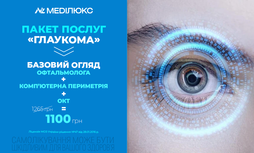 ПАКЕТ ПОСЛУГ «ГЛАУКОМА»