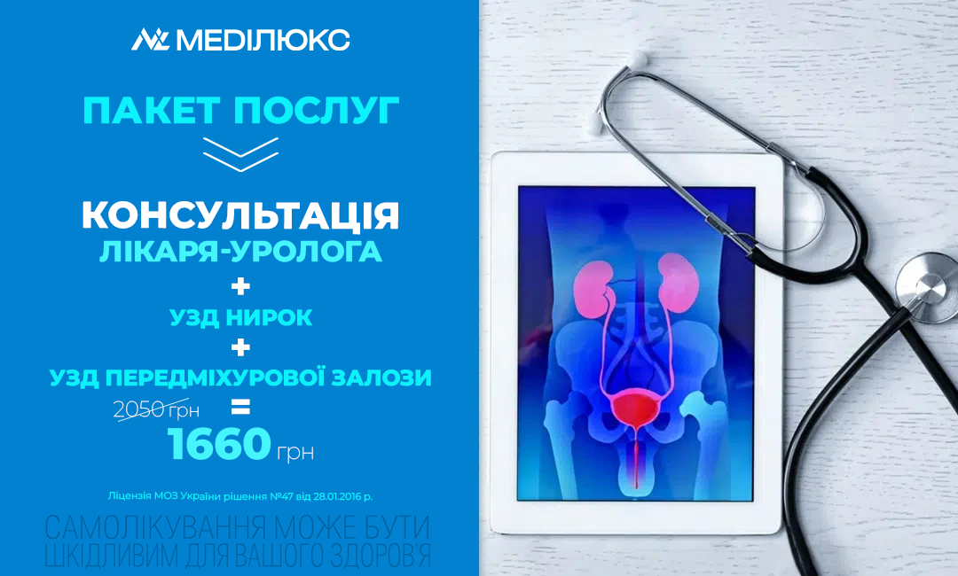 ПАКЕТ УСЛУГ «УРОЛОГИЧЕСКИЙ»